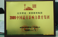 操小骚B视频对白很骚电台2009年中国最具影响力教育集团